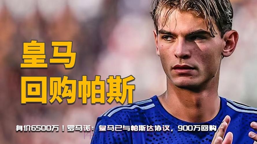 罗马诺:皇马预计明年回购帕斯 插手阻止热刺报价 罗马诺:皇马预计明年回购帕斯 插手阻止热刺报价